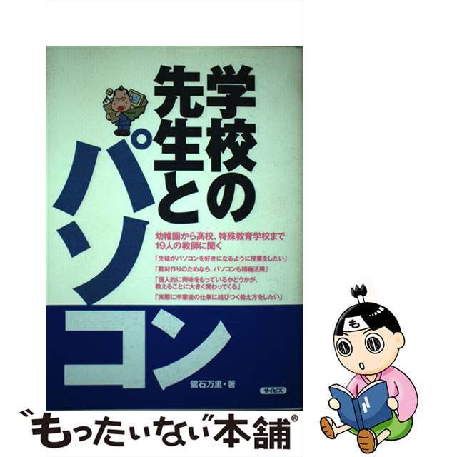 【中古】 学校の先生とパソコン 幼稚園から高校、特殊教育学校まで１９人の教師に聞く/サイビズ/館石万里 エンタメ/ホビーの本(人文/社会)の商品写真