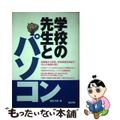 【中古】 学校の先生とパソコン 幼稚園から高校、特殊教育学校まで１９人の教師に聞