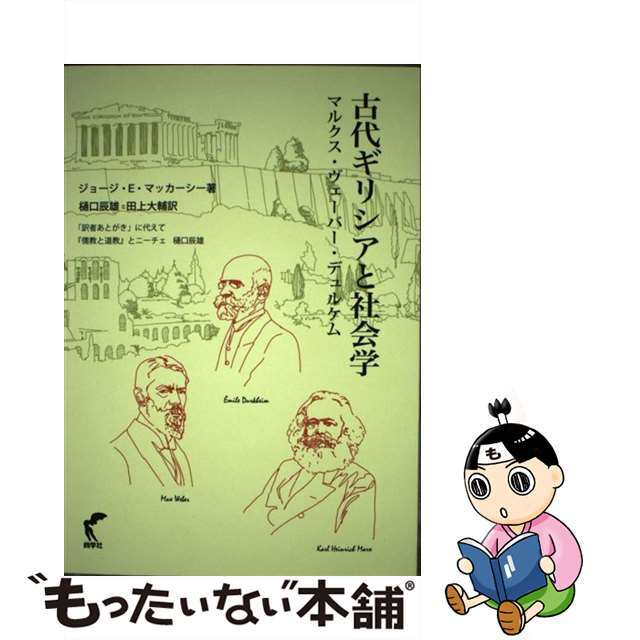 古代ギリシアと社会学 マルクス・ヴェーバー・デュルケム/尚学社（文京区）/ジョージ・Ｅ．マッカーシー