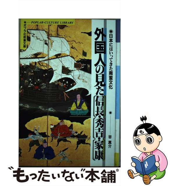 絵本 児童書 中古 外国人の見た信長 秀吉 家康 日本にはいってきた南蛮文化 ポプラ社 谷真介 絵本 児童書 中古 外国人の見た信長 秀吉 家康 日本にはいってきた南蛮文化 ポプラ社 谷真介