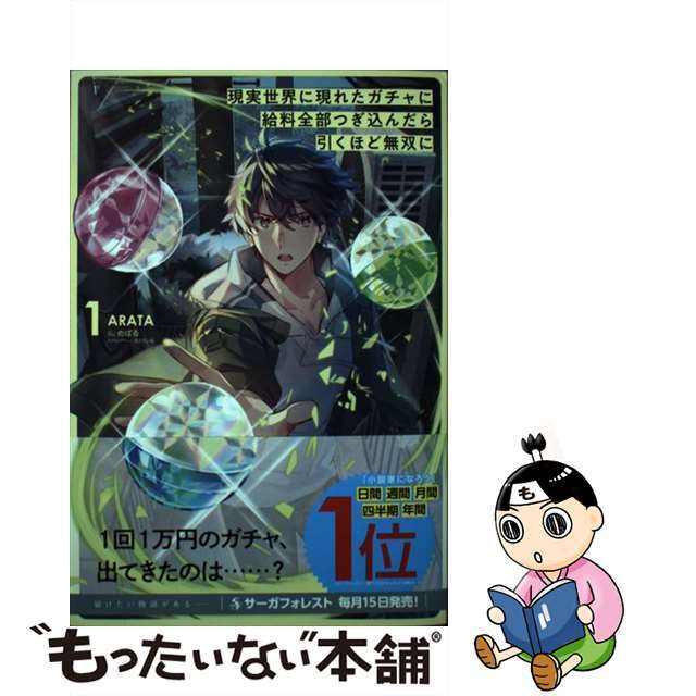 【中古】 現実世界に現れたガチャに給料全部つぎ込んだら引くほど無双に １/一二三書房/ＡＲＡＴＡ エンタメ/ホビーの本(文学/小説)の商品写真