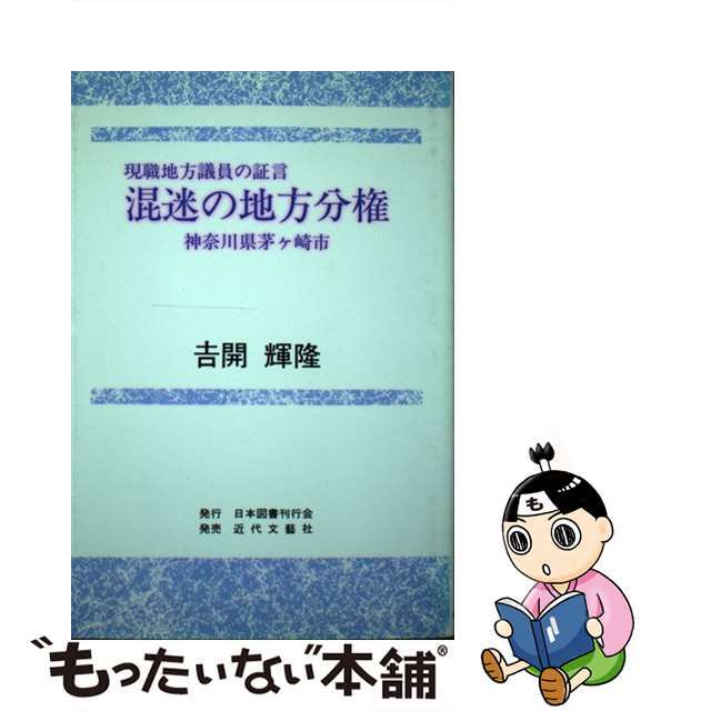 国内外の人気集結! 【中古】 混迷の地方分権 神奈川県茅ケ崎市/日本図書刊行会/吉開輝隆 人文+社会