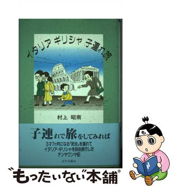 【中古】 イタリアギリシャ子連れ旅/近代文芸社/村上昭南 エンタメ/ホビーの本(文学/小説)の商品写真