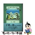 【中古】 イタリアギリシャ子連れ旅/近代文芸社/村上昭南