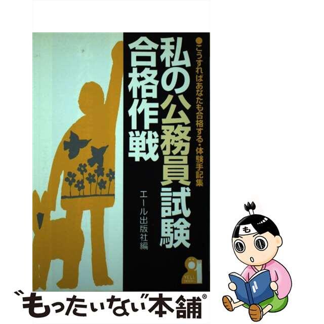 私の公務員試験合格作戦 こうすればあなたも合格する・体験手記集/エール出版社/エール出版社