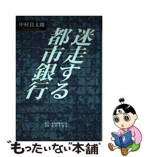 【中古】 迷走する都市銀行/日本図書刊行会/中村良太郎(ビジネス/経済)