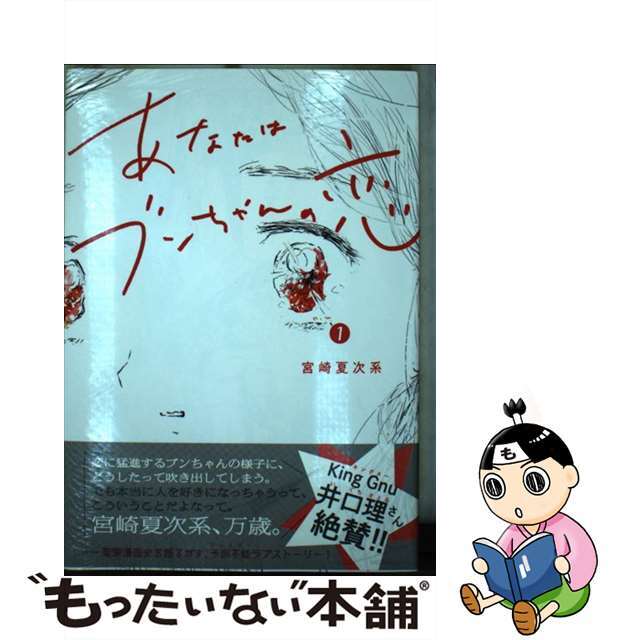 【中古】 あなたはブンちゃんの恋 1/講談社/宮崎夏次系 エンタメ/ホビーの漫画(青年漫画)の商品写真