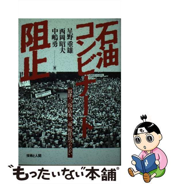 石油コンビナート阻止 沼津・三島・清水、二市一町住民のたたかい/技術と人間/星野重雄