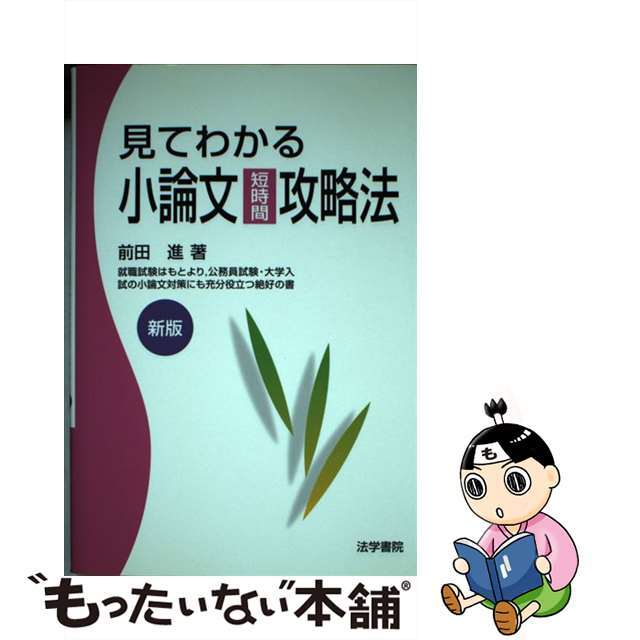 【保証書付】　新版/法学書院/前田進　中古】見てわかる小論文短時間攻略法　22299円引き