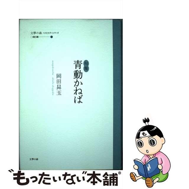 青動かねば 句集/文学の森/岡田昇玉岡田昇玉著者名カナ