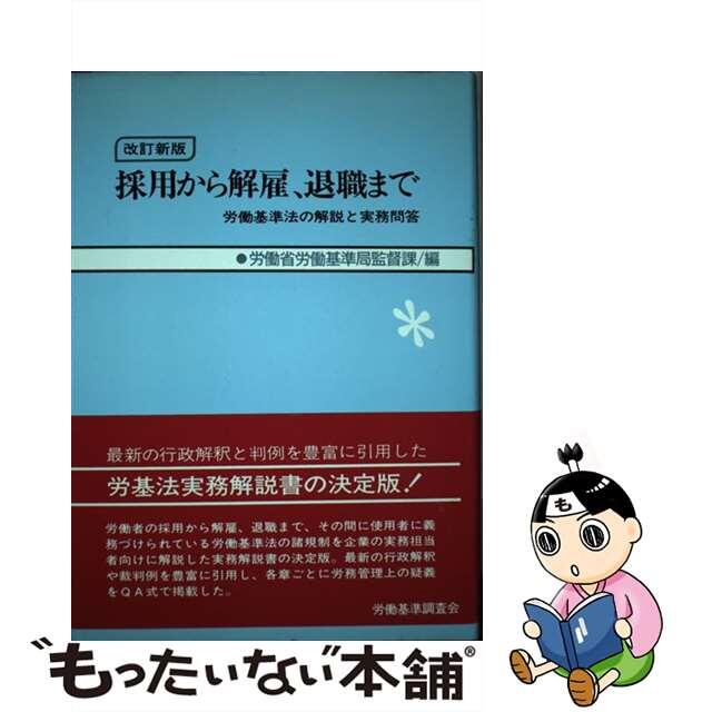 採用から解雇、退職まで 労働基準法の解説と実務問答 改訂新版/労働調査会/労働省労働基準局