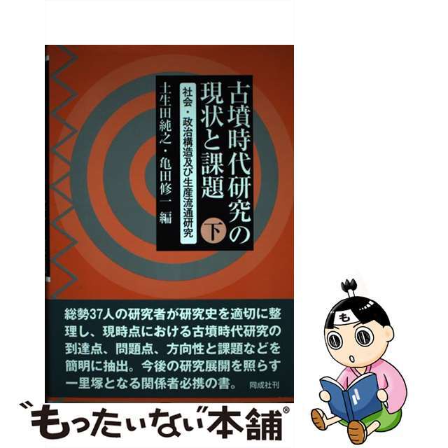 古墳時代研究の現状と課題 下/同成社/土生田純之同成社サイズ