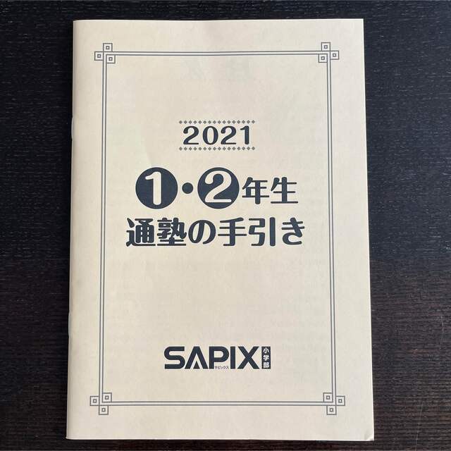 ★SAPIX サピックス★2年 算数 国語 サイエンスワーク 年間学習法 ★ エンタメ/ホビーの本(語学/参考書)の商品写真