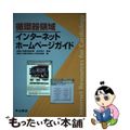 【中古】 循環器領域インターネットホームページガイド/中山書店/群馬大学