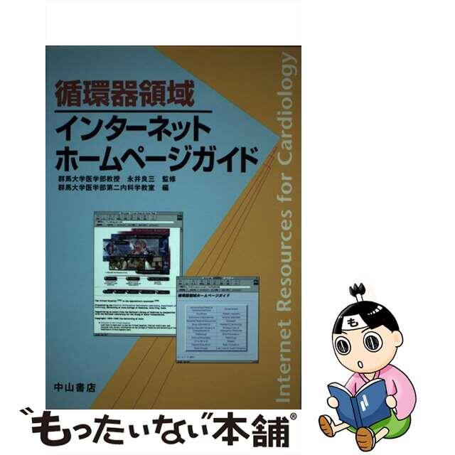 【中古】 循環器領域インターネットホームページガイド/中山書店/群馬大学 エンタメ/ホビーの本(健康/医学)の商品写真