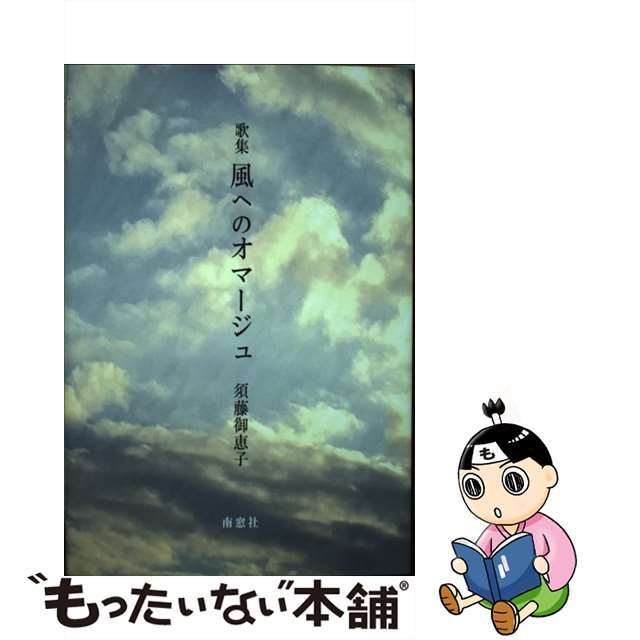 風へのオマージュ 歌集/南窓社/須藤御恵子