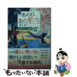 【中古】 あの日、あの駅で。 駅小説アンソロジー/集英社/ほしおさなえ(その他)