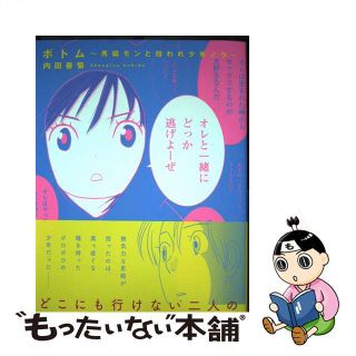 中古】ボトム 男娼モンと拾われ少年ノラ/竹書房/内田春菊の通販 by ...