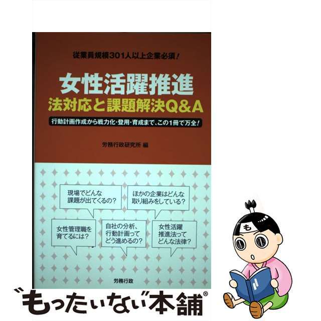 【中古】 女性活躍推進法対応と課題解決Ｑ＆Ａ 従業員規模３０１人以上企業必須！　行動計画作成から/労務行政/労務行政研究所 エンタメ/ホビーの本(ビジネス/経済)の商品写真