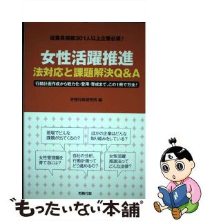 【中古】 女性活躍推進法対応と課題解決Ｑ＆Ａ 従業員規模３０１人以上企業必須！　行動計画作成から/労務行政/労務行政研究所(ビジネス/経済)