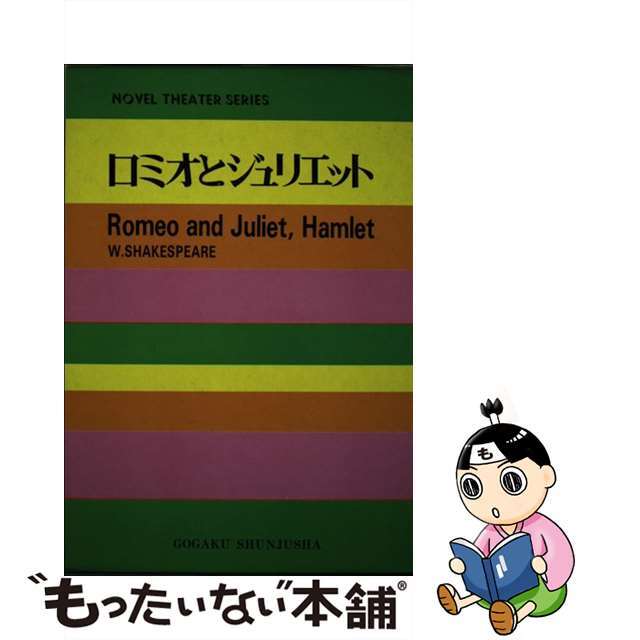 ロミオとジュリエット/語学春秋社/ウィリアム・シェイクスピア