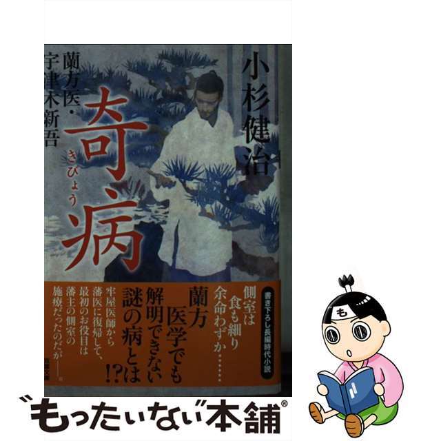 【中古】 奇病 蘭方医・宇津木新吾/双葉社/小杉健治 エンタメ/ホビーのエンタメ その他(その他)の商品写真
