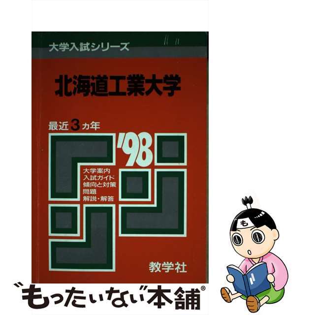 ２北海道工大  ’９８年度版 /旺文社