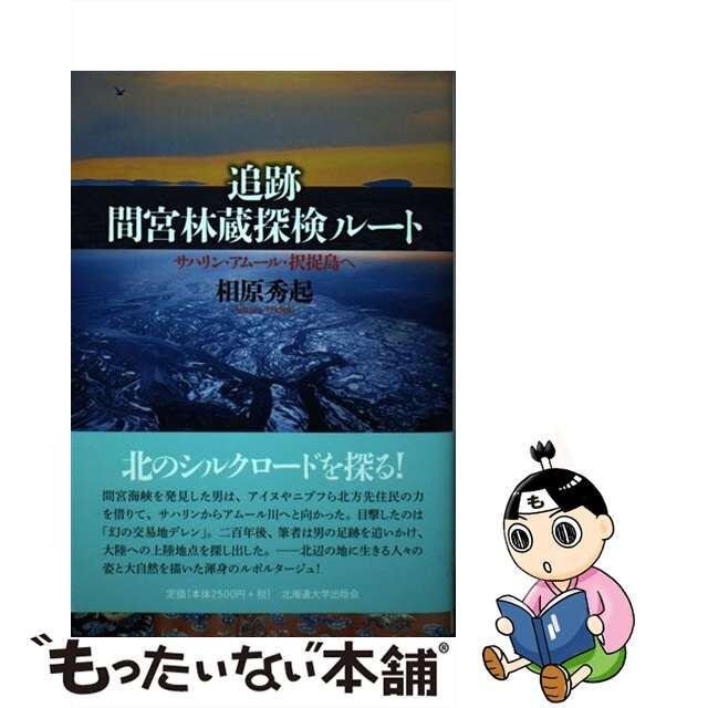 【中古】 追跡間宮林蔵探検ルート サハリン・アムール・択捉島へ/北海道大学出版会/相原秀起 エンタメ/ホビーの本(人文/社会)の商品写真