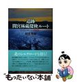 【中古】 追跡間宮林蔵探検ルート サハリン・アムール・択捉島へ/北海道大学出版会/相原秀起
