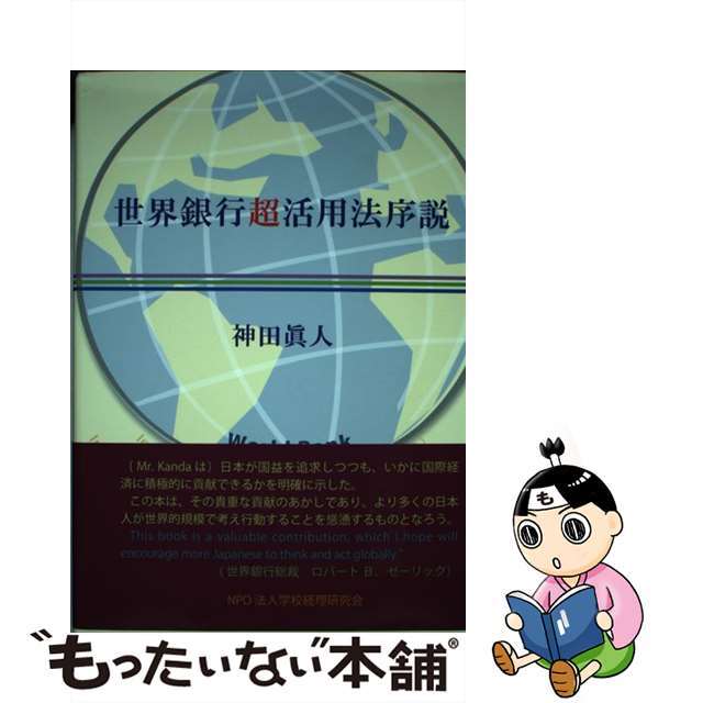 世界銀行超活用法序説/学校経理研究会/神田眞人