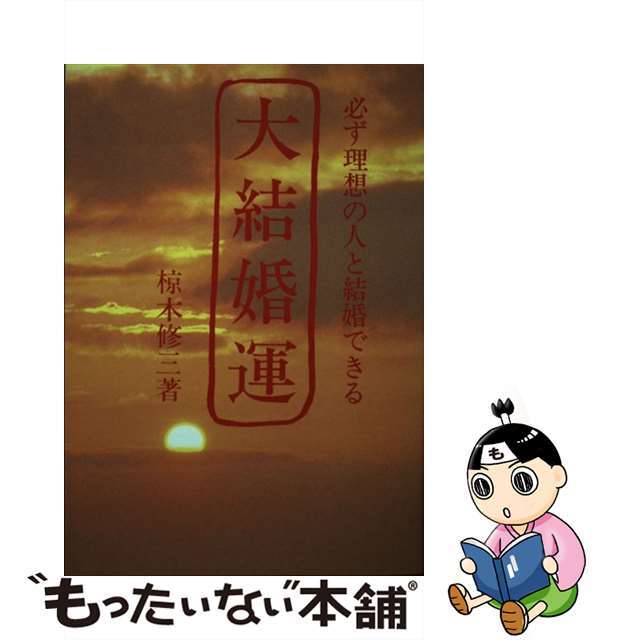 入荷通知 アプリ おすすめ 【中古】 必ず理想の人と結婚できる/六燿会/椋木修三 大結婚運 アート+エンタメ