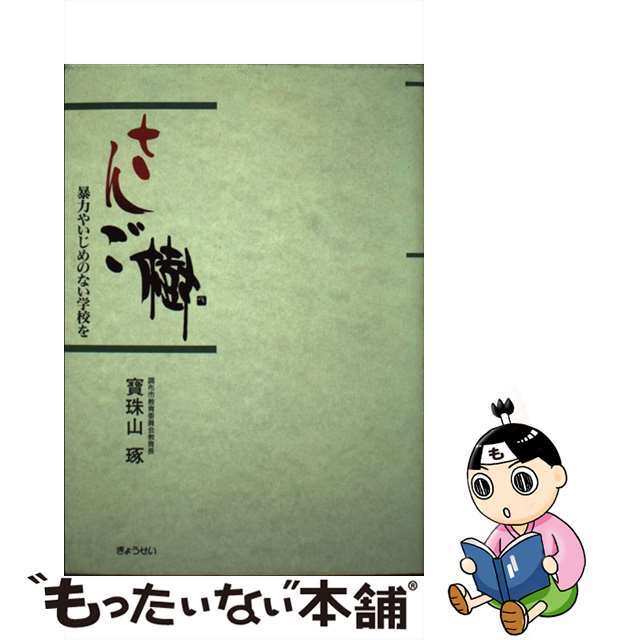 さんご樹 暴力やいじめのない学校を/ぎょうせい/宝珠山琢