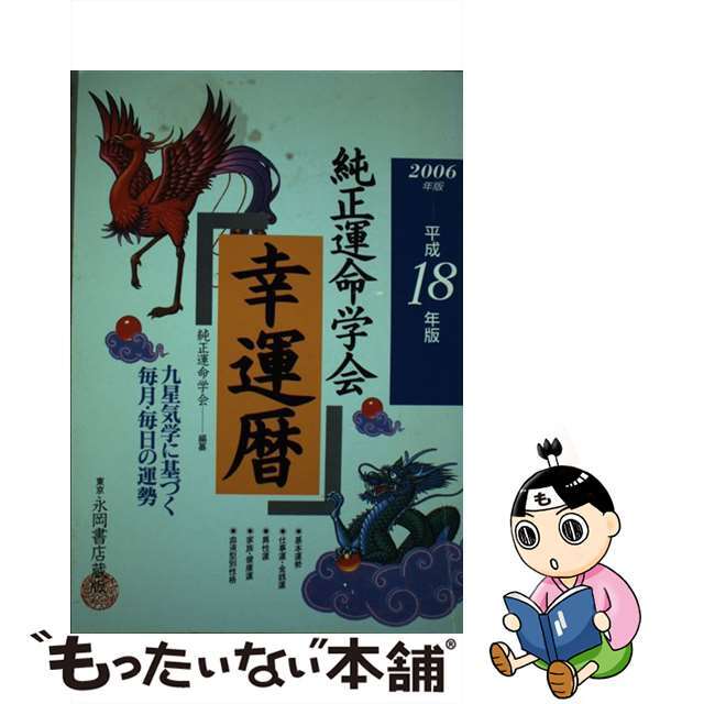 純正運命学会幸運暦 九星気学に基づく毎月・毎日の運勢 平成１８年版/永岡書店/純正運命学会