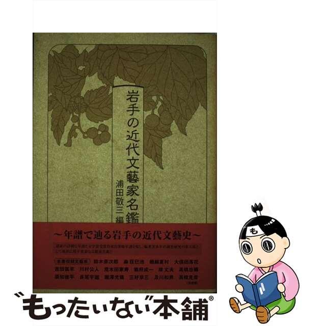 岩手の近代文藝家年鑑/杜陵高速印刷/浦田敬三