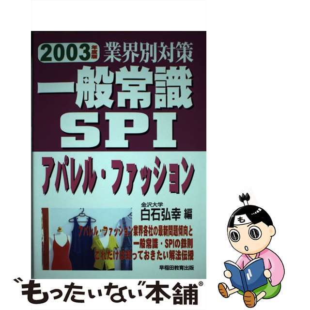 一般常識・ＳＰＩ 業界別対策 ２００３年度版/早稲田教育出版/白石弘幸2001年11月01日