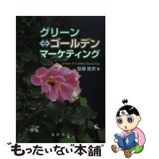 【中古】 グリーン⇔ゴールデンマーケティング/晃洋書房/斎藤実男(科学/技術)