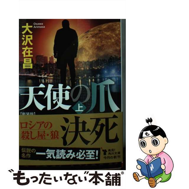 【中古】 天使の爪 上 新装版/KADOKAWA/大沢在昌 エンタメ/ホビーのエンタメ その他(その他)の商品写真