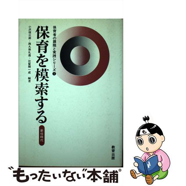 【中古】 保育を模索する 新任時代/教育出版/小沢恒三郎 エンタメ/ホビーの本(人文/社会)の商品写真