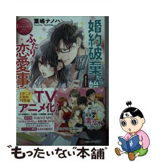 【中古】 婚約破棄から始まるふたりの恋愛事情 Ｈｏｓｈｉｎｏ　＆　Ｔｕｋｉｔｏ/アルファポリス/葉嶋ナノハ(文学/小説)