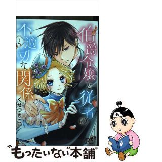 【中古】 伯爵令嬢と従者の不適切な関係 ２/秋田書店/くせつきこ(少女漫画)