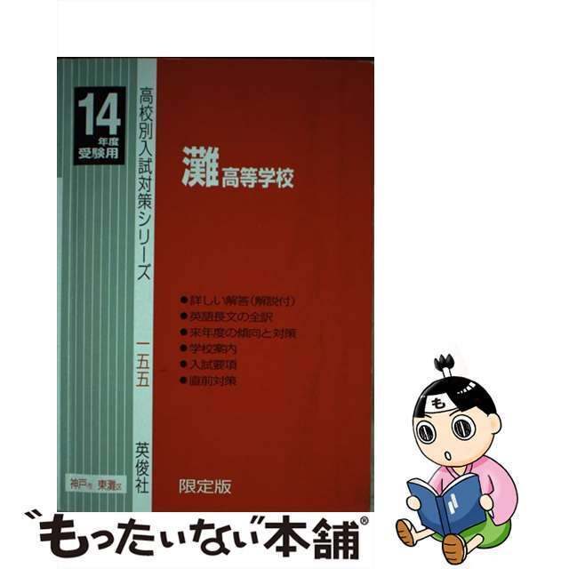 灘高等学校 １４年度用/英俊社