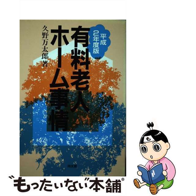 有料老人ホーム事情 平成２年度版/同友館/久野万太郎