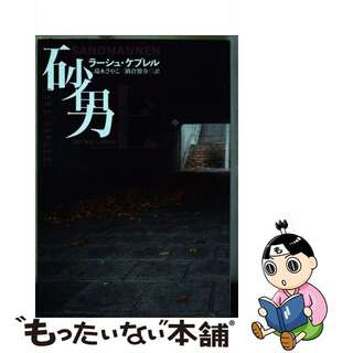 【中古】 砂男 上/扶桑社/ラーシュ・ケプレル(その他)