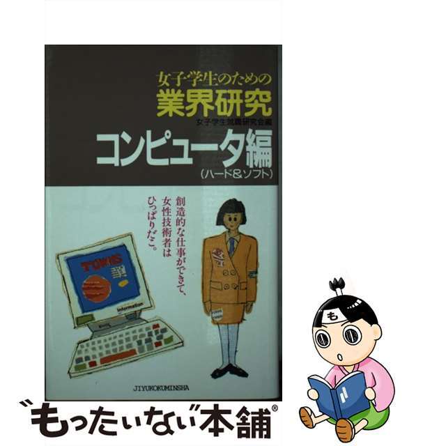 もったいない本舗発売年月日女子学生のための業界研究　コンピュータ編