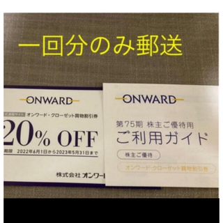 ニジュウサンク(23区)の20%OFF  ♪オンワード株主優待券　1回分(ショッピング)