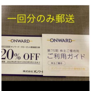 ニジュウサンク(23区)の20%OFF  ♪オンワード株主優待券　1回分(ショッピング)