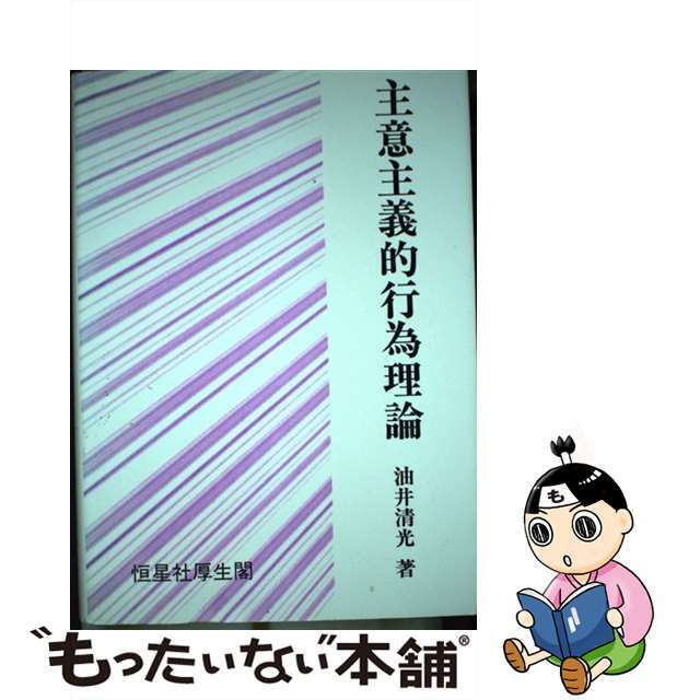 【中古】 主意主義的行為理論/恒星社厚生閣/油井清光 エンタメ/ホビーの本(人文/社会)の商品写真