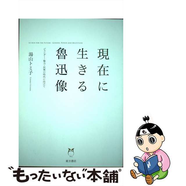 現在に生きる魯迅像 ジェンダー・権力・民衆の時代に向けて/東方書店/湯山トミ子湯山トミ子出版社