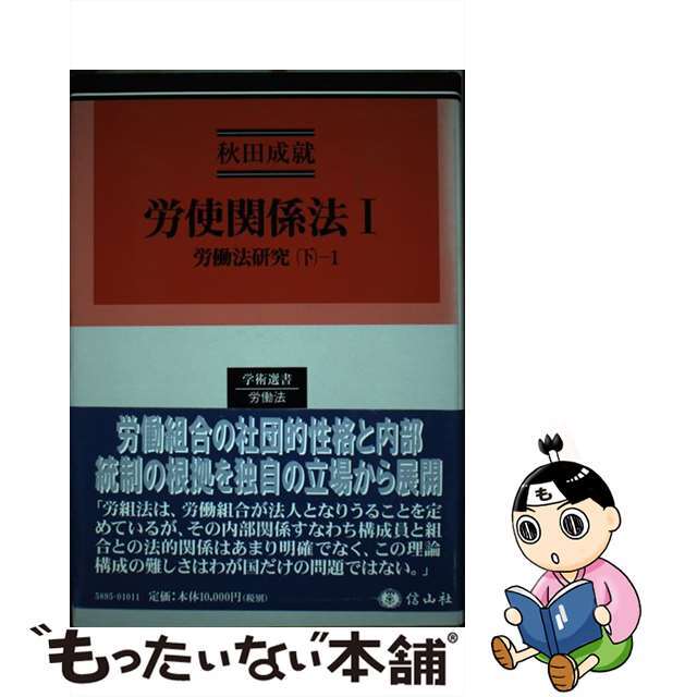 労使関係法 労働法研究下　１ １/信山社出版/秋田成就