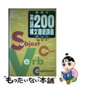 【中古】 真島の英語２００構文徹底講義/アルファベータブックス/真島謙二